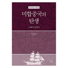 [한울아카데미]미합중국의 탄생 : 19세기 초까지 - 새 미국사 1 (양장), 한울아카데미, 와다 미쓰히로