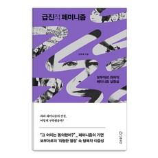 [인문공간]급진적 페미니즘 : 보부아르 좌파의 페미니즘 실험실, 인문공간, 김복래