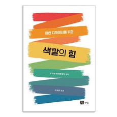 패션 디자이너를 위한색깔의 힘, 색깔의 힘, 로셀라 밀리아치오(저) / 음경훈(역), 북스힐, 로셀라 밀리아치오