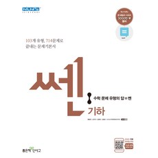 신사고 쎈 기하, 좋은책신사고