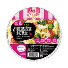 點秋香 154 加蓋圓型鋁箔料理盒 (5個裝) - 圓形鋁箔餐盒，附蓋保溫，一次性使用, 5個