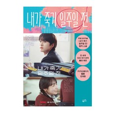 내가 죽기 일주일 전:내가 죽기 일주일 전 네가 내게 돌아왔다, 황금가지, 서은채 저