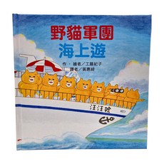 東方 野貓軍團海上遊