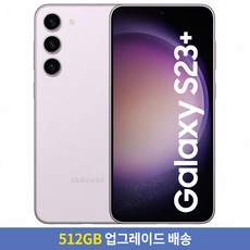 [256GB → 512GB 업그레이드] 삼성전자 갤럭시 S23+ 자급제 SM-S916NLIEKOO, 라벤더, 256GB