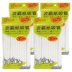 橘之屋 波霸紙吸管30入, 一次性使用環保可分解, 輕巧便利, 30入, 4包
