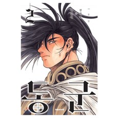 동군 2, 대원씨아이, 2권