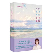 우리가 빛의 속도로 갈 수 없다면:김초엽 소설, 허블, 김초엽 허블, 김초엽