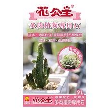 花公主 多肉植物專用石, 排水透氣不易爛根 提升移植成長率 2公升, 2L, 1包
