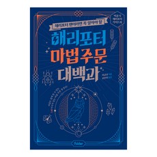 해리포터 팬이라면 꼭 알아야 할 해리포터 마법 주문 대백과:비공식 해리포터 가이드북