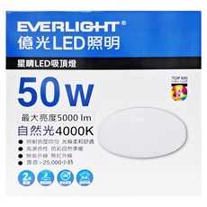 EVERLIGHT 億光 星晴 LED吸頂燈, 50W 最大亮度5000 lm 自然光4000K, 自然光
