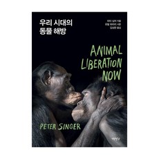 [연암서가]우리 시대의 동물 해방, 연암서가, 피터 싱어