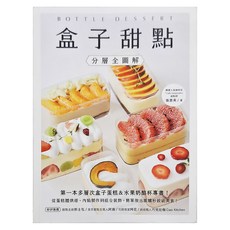 台灣廣廈 盒子甜點 分層全圖解 : 第一本多層次盒子蛋糕&水果奶酪杯專書