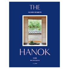 The Hanok : 도심 속에서 다른 삶을 짓다, 도서, 디자인하우스 도서, 디자인하우스