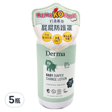 Derma 寶寶乾洗屁屁防護乳，0%香精，有機認證, 250ml, 5瓶