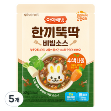 아이배냇 한끼뚝딱 비빔소스 4색나물, 혼합맛(시금치/고사리/당근/무), 50g, 5개 - 아이베넷덮밥