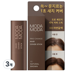 모다모다 프로체인지 헤어 커버 스틱 3.5g, 3호 자연갈색, 3개