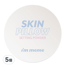 i'm meme 我愛磨皮柔焦蜜粉, SKIN PILLOW SETTING POWDER, 奈米級細緻粉體 完美柔焦毛孔, 控油持妝, 5個