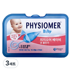 PHYSIOMER 신생아 피지오머 코 흡인기 + 필터 5p 세트, 3세트