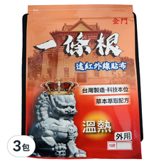 金門一條根溫熱貼布10片3包組,遠紅外線草本配方,舒緩疲勞,台灣製造, 10片, 3包