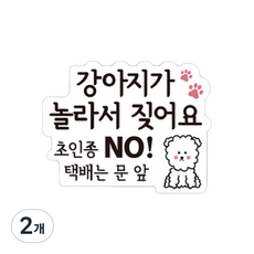 강아지가 놀라서 짖어요 현관 자석