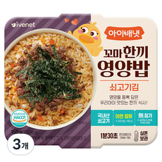 아이배냇 꼬마한끼영양밥 쇠고기김, 150g, 3개