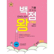 백점왕 기출문제집 기말고사 능률 문제집 + 해설집 세트, 중등2학년