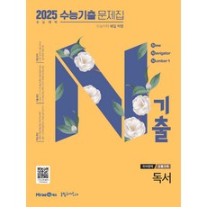 N기출 수능기출 문제집 국어영역 독서(2024)(2025 수능 대비):오늘부터 매일 혁명