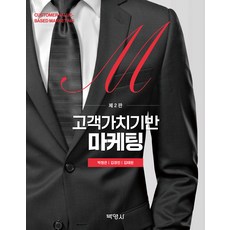 고객가치기반 마케팅 제2판, 박영사, 박정은, 김경민, 김태완(저), 박정은, 김경민, 김태완 박영사, 박정은(저),박영사,(역)박영사,(그림)박영사, 박정은, 김경민, 김태완