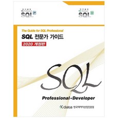 SQL 전문가 가이드, 한국데이터산업진흥원
