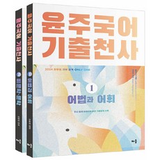 2024 윤주국어 기출천사 1 + 2 세트 전 2권