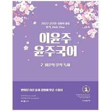 2주만에끝내는권규호의문학개념어