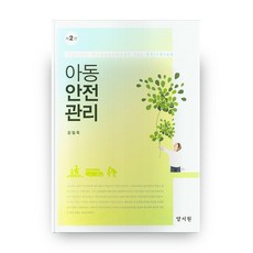 아동안전관리(2판)