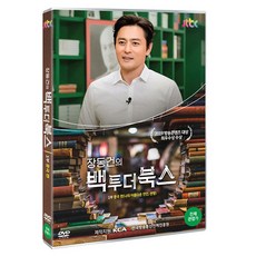 JTBC 장동건의 백 투 더 북스 1부: 중국편, 1DVD
