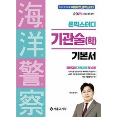 2024 론박스터디 해양경찰 기관술 (학), 서울고시각