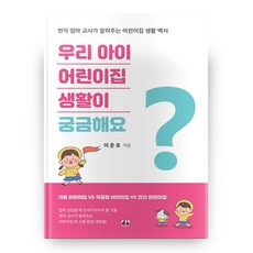 우리 아이 어린이집 생활이 궁금해요 : 현직 엄마 교사가 알려주는 어린이집 생활 백서