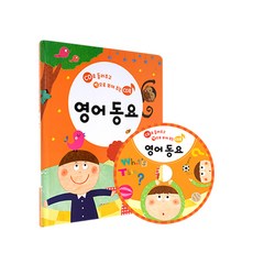 영어 동요:CD로 들려주고 책으로 보여 주는 CD북, 그린키즈, 그린키즈 편집부