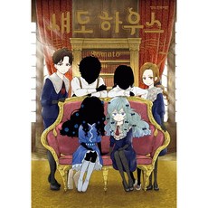 섀도 하우스, 7권, 학산문화사