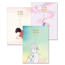 사랑해사랑해사랑해세트(전3권)