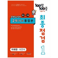 2023 100발 100중 최종점검 기출문제집 영어 중 1 2학기 통합본 미래엔 최연희, 에듀원, 중등1학년