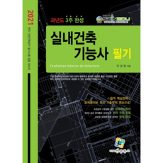 2021 과년도 3주 완성 실내건축기능사 필기, 엔플북스