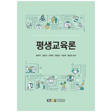 평생교육론, 한국방송통신대학교출판문화원, 윤여각, 신민선, 오혁진, 정민승, 조순옥, 홍은진