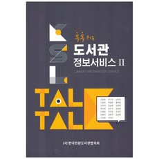 톡톡튀는도서관 정보서비스 2, 한국전문도서관협의회