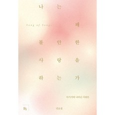 나는 왜 불안한 사랑을 하는가: 아가서에 나타난 사랑론, 뜰힘, 권요셉