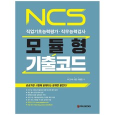 NCS 모듈형 기출코드:직업기초능력평가 직무능력검사, 피엠제이북스