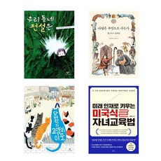 자녀교육 아동서 우리 동네 전설은 + 사람은 무엇으로 사는가 + 담벼락의 고양이 이웃 + 미래 인재로 키우는 미국식 자녀교육법 세트 전4권, 한윤섭, 레프 니콜라예비치 톨스토이, 신지상, 김종달, 창비, 책들의정원