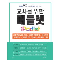 교사를 위한 패들렛 Padlet:기초부터 심화까지 / 학생참여형수업 / 샌드박스 / 패들렛AI / 템플릿 및 기능별 수업 활용 사례, 앤써북, 안익재