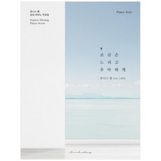 조금은 느리고 우아하게:유니스 황 감성 피아노 악보집, 네버비오디너리, 유니스 황,유니스 황