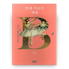 발레 작품의 세계 더 발레 클래스 2