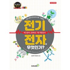 애니메이션(QR)으로 구현한 전기 전자란 무엇인가?:비전공자도 훔쳐보는 기본 개념 정리