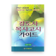 1961~2020 강도사 목사고시 가이드, 아가페문화사